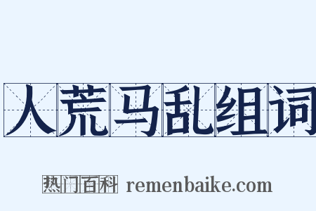人荒马乱组词是什么意思的图片